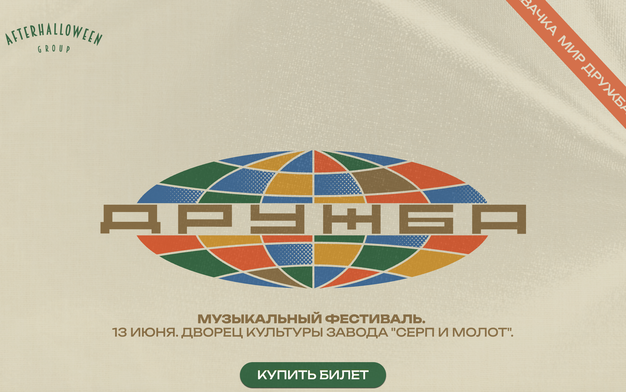 Фестиваль ДРУЖБА