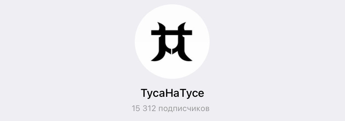 ТусаНаТусе