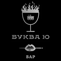 Буква Ю